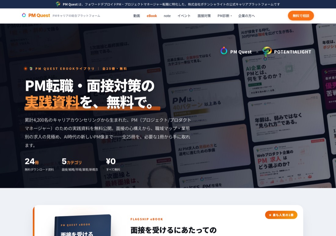 PM Quest eBookライブラリ（全25冊・無料）の実物スクリーンショット