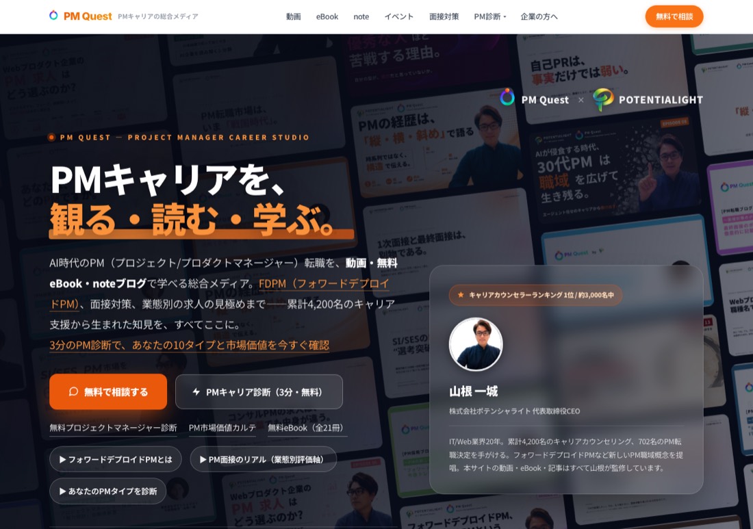 PM Quest トップページの実物スクリーンショット