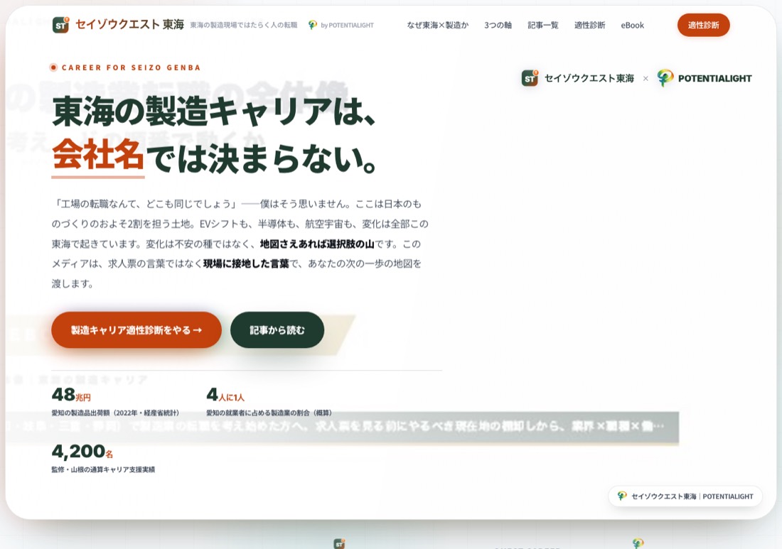 横展開の実例：セイゾウクエスト東海（製造×東海のキャリアメディア）の実物スクリーンショット